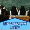 EBS 진로/직업/경제 시리즈