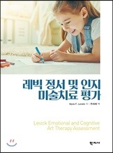 레빅 정서 및 인지 미술치료 평가