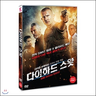 다이하드 스왓