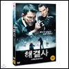 해결사