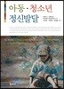아동 청소년 정신발달