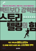 팩트보다 강력한 스토리텔링의 힘