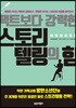팩트보다 강력한 스토리텔링의 힘