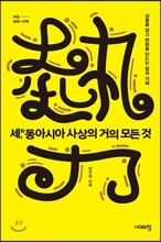 세, 동아시아 사상의 거의 모든 것