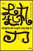 세, 동아시아 사상의 거의 모든 것