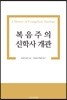 복음주의 신학사 개관