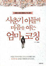 사춘기 아들의 마음을 여는 엄마 코칭
