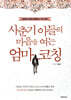 사춘기 아들의 마음을 여는 엄마 코칭