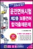 2018-2019 운전면허시험 제2종 보통면허 합격출제문제