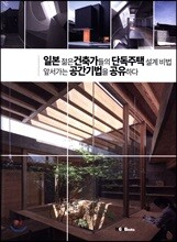 일본 젊은 건축가들의 단독주택 설계비법 앞서가는 공간기법을 공유하다