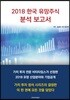 2018 한국 유망주식 분석 보고서