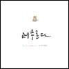 최준익 - 머무르다