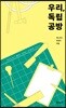 우리, 독립공방
