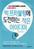빅 프라블럼에 도전하는 작은 아이디어