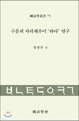 구문의 자리채우미‘하다’연구