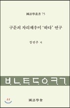 구문의 자리채우미‘하다’연구