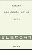구문의 자리채우미‘하다’연구