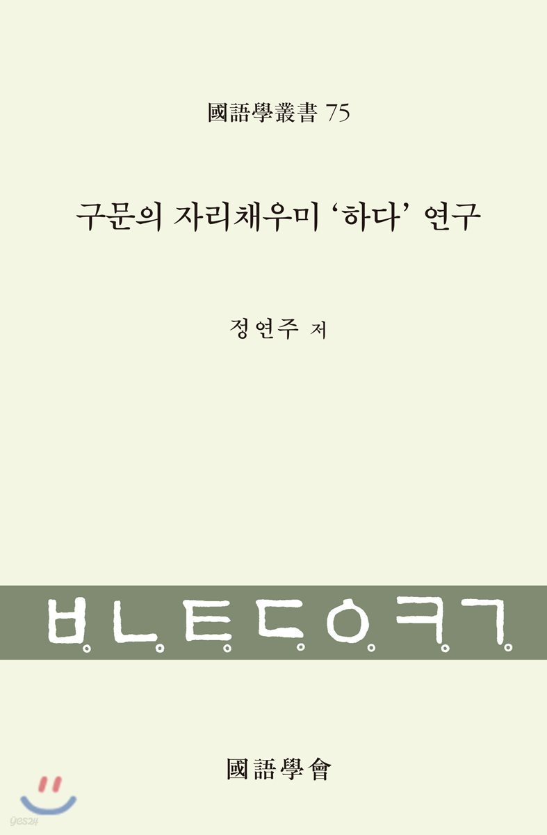 구문의 자리채우미‘하다’연구