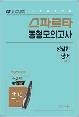 스파르타 동형모의고사 정일현 영어