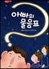 아빠의 물음표