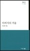 아버지의 겨울
