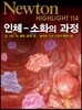 NEWTON HIGHLIGHT 뉴턴 하이라이트 인체― 소화의 과정