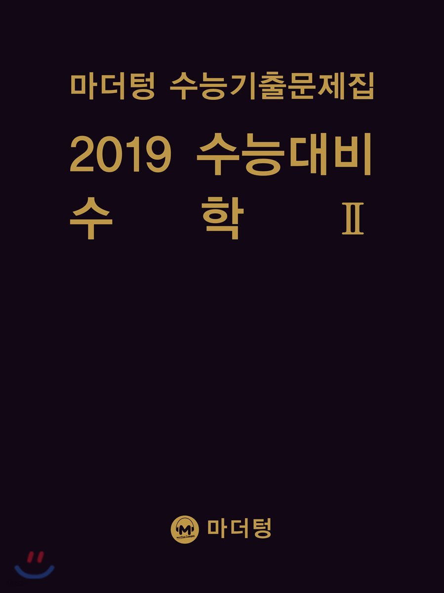 마더텅 수능기출문제집 2019 수능대비 수학 2 (2018년)