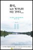 휴식, 노는 게 아니라 쉬는 것이다 - 피로 불안 스트레스를 해소하는 휴식의 기술