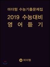 마더텅 수능기출문제집 2019 수능대비 영어 듣기 (2018년)