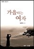 가을 타는 여자