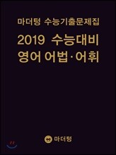 마더텅 수능기출문제집 2019 수능대비 영어 어법·어휘 (2018년)