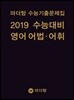 마더텅 수능기출문제집 2019 수능대비 영어 어법·어휘 (2018년)