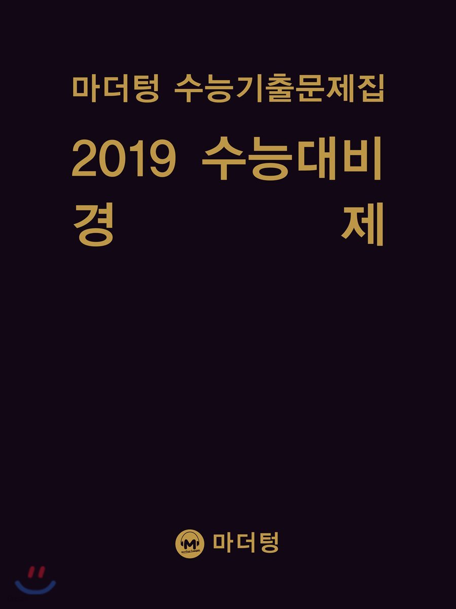 마더텅 수능기출문제집 2019 수능대비 경제 (2018년)