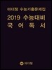 마더텅 수능기출문제집 2019 수능대비 국어 독서 (2018년)