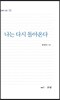 나는 다시 돌아온다