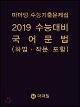 마더텅 수능기출문제집 2019 수능대비 국어 문법(화법·작문 포함) (2018년)