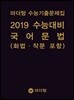마더텅 수능기출문제집 2019 수능대비 국어 문법(화법·작문 포함) (2018년)