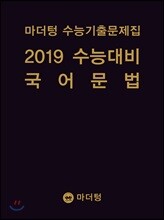 마더텅 수능기출문제집 2019 수능대비 국어 문법 (2018년)