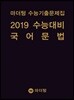 마더텅 수능기출문제집 2019 수능대비 국어 문법 (2018년)
