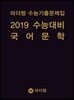 마더텅 수능기출문제집 2019 수능대비 국어 문학 (2018년)
