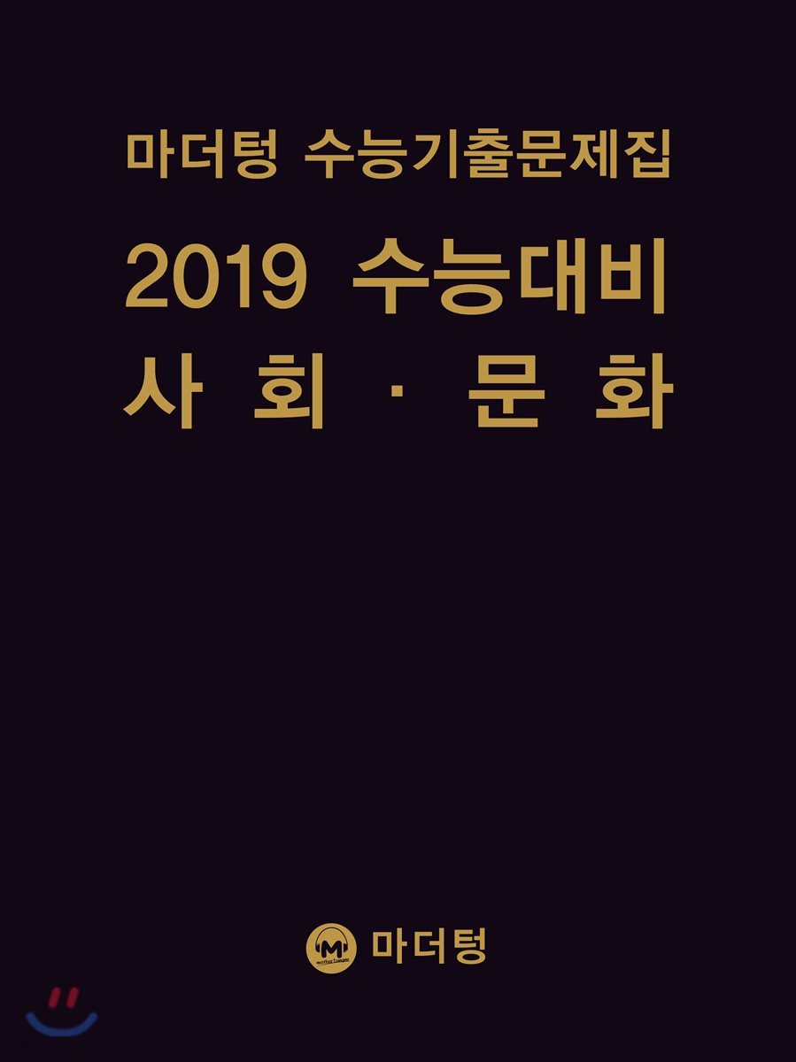 마더텅 수능기출문제집 2019 수능대비 사회&#183;문화 (2018년)