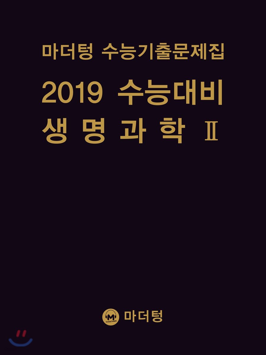 마더텅 수능기출문제집 2019 수능대비 생명과학 2 (2018년)