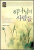 하나님의 사람들
