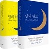 달의 위로 시크릿 다이어리 북