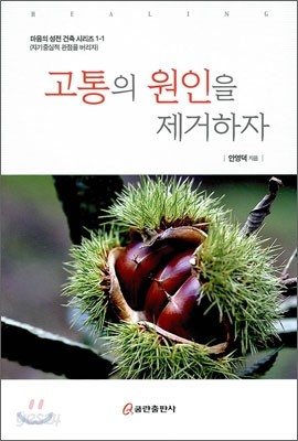 고통의 원인을 제거하자