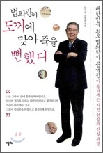 법의관이 도끼에 맞아 죽을뻔했디