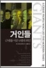 거인들