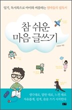 참 쉬운 마음 글쓰기