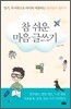 참 쉬운 마음 글쓰기