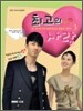 최고의 사랑 드라마 영상만화 3